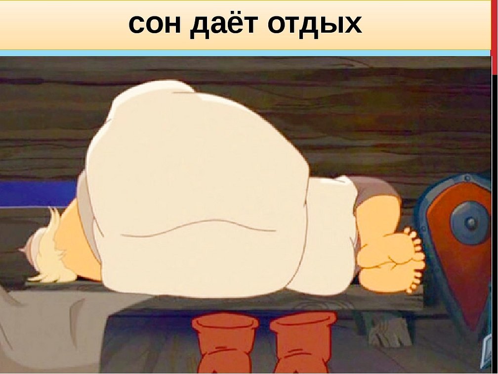Добрыня никитич спит мультфильм