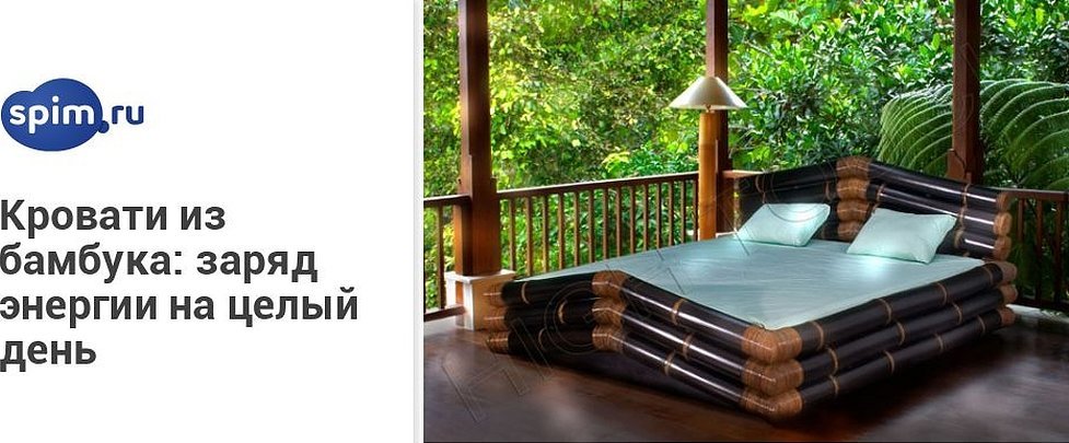 Кровать из колумбийского бамбука