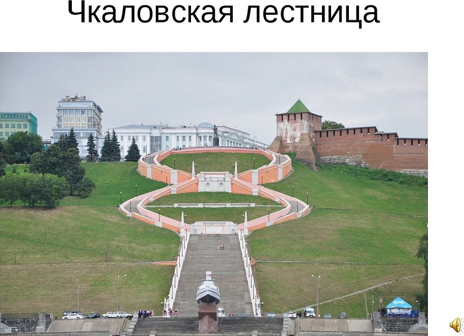 Нижегородский кремль чкаловская лестница