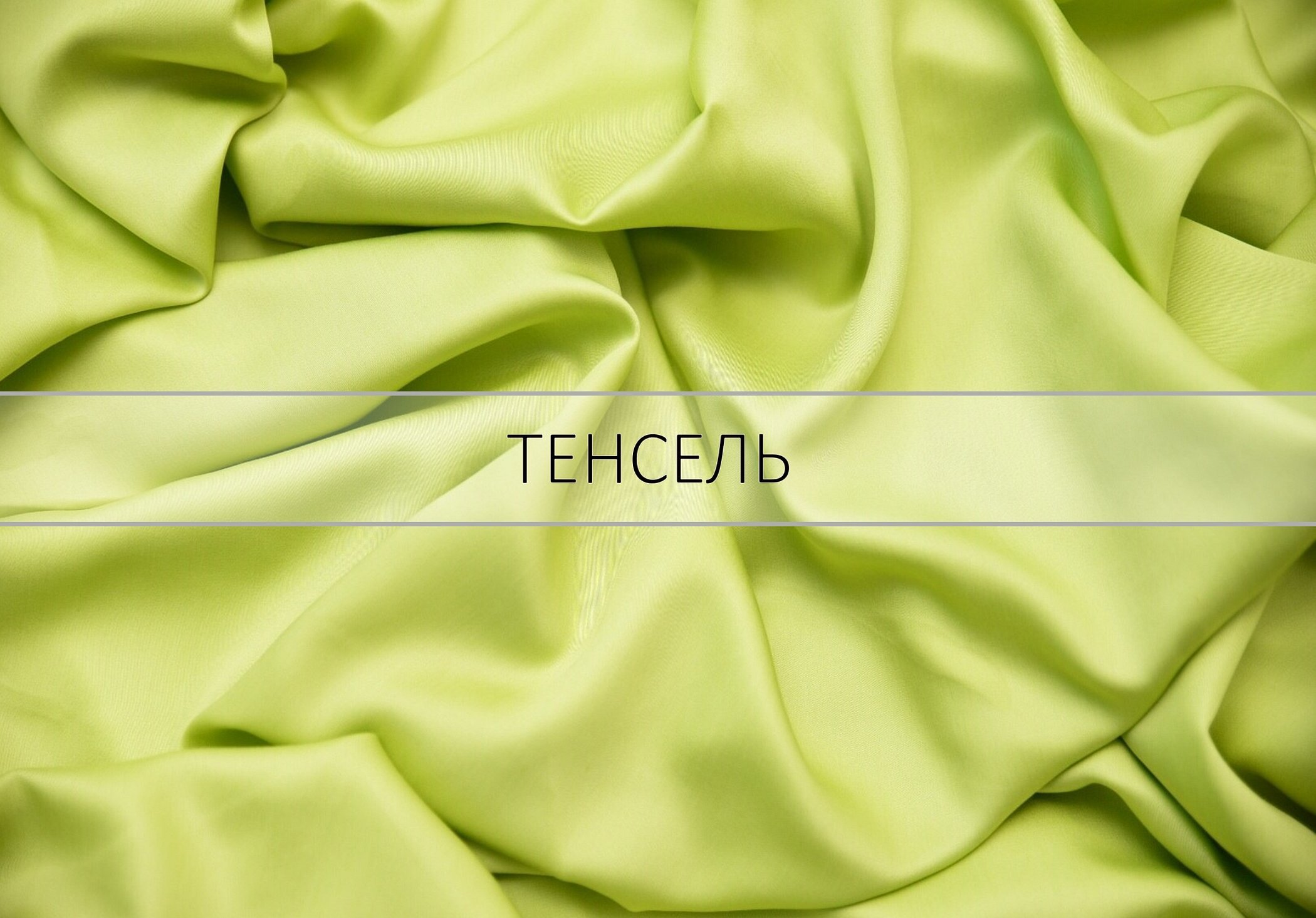 Хлопок лиоцелл. Tencel Lyocell. Лиоцелл ткань. Lyocell ткань. Лиоцелл шелк.