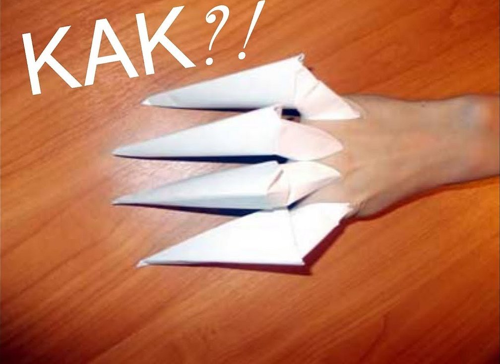 Как сделать таку. Оригами когти Фредди Крюгера. Оригами из бумаги когти Росомахи. Когти Фредди Крюгера из бумаги. Ногти из бумаги легко.