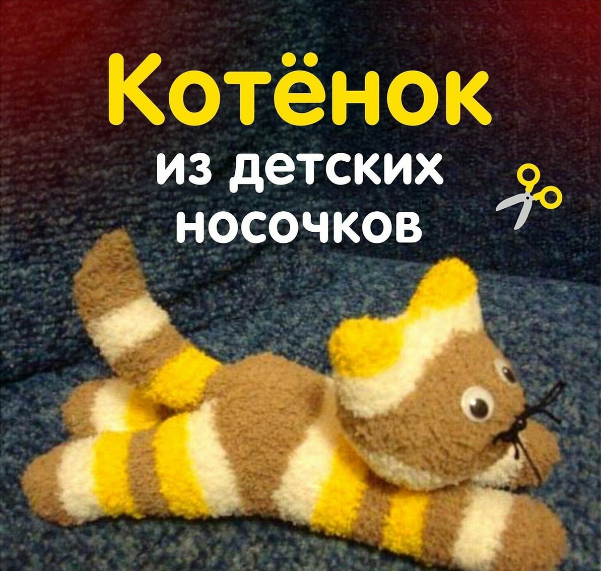 Котенок из носка