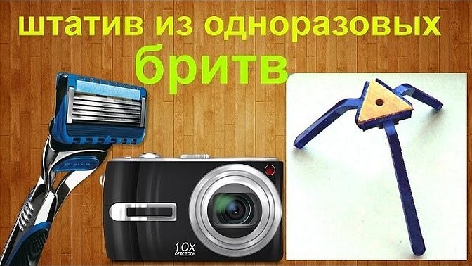 Штатив для фотоаппарата