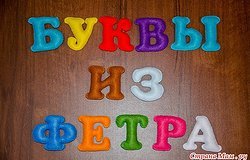 Как делается алфавит из фетра?