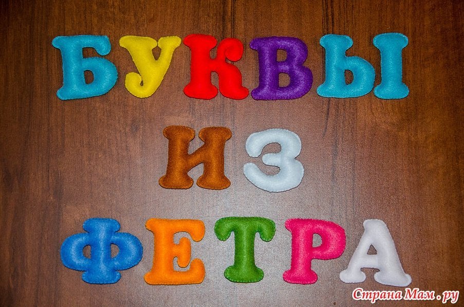 Русский алфавит из фетра