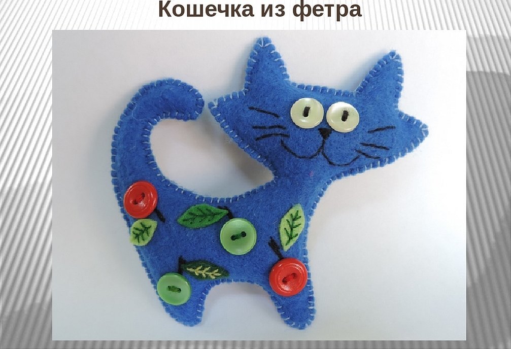 Плоский котенок из фетра