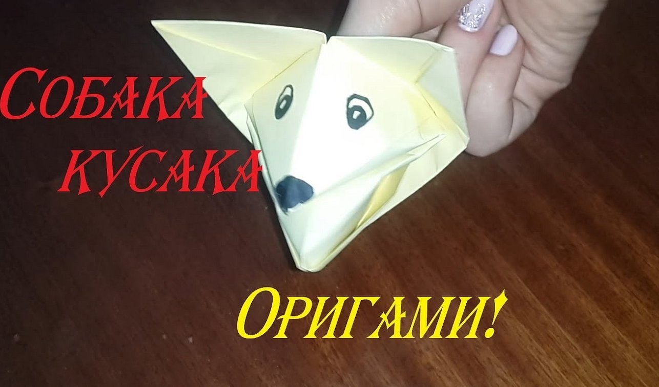 Собака кусака из бумаги оригами