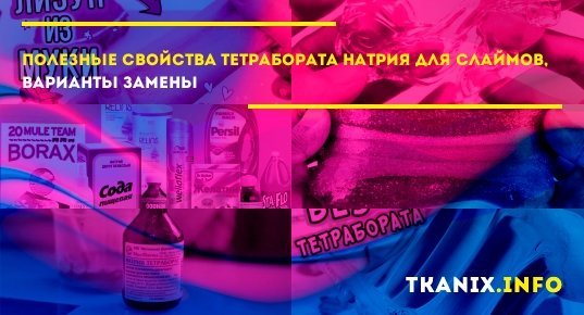  можно заменить тетраборат натрия в слаймах, лизунах при .