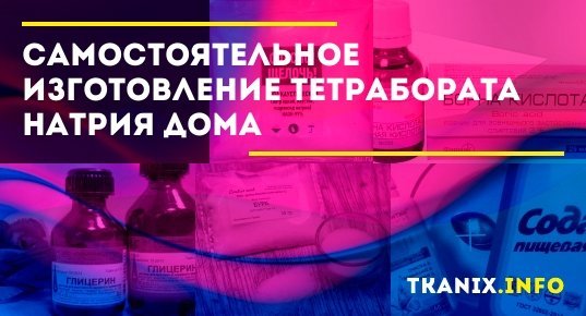 Как сделать тетраборат натрия в домашних условиях: варианты и способы .