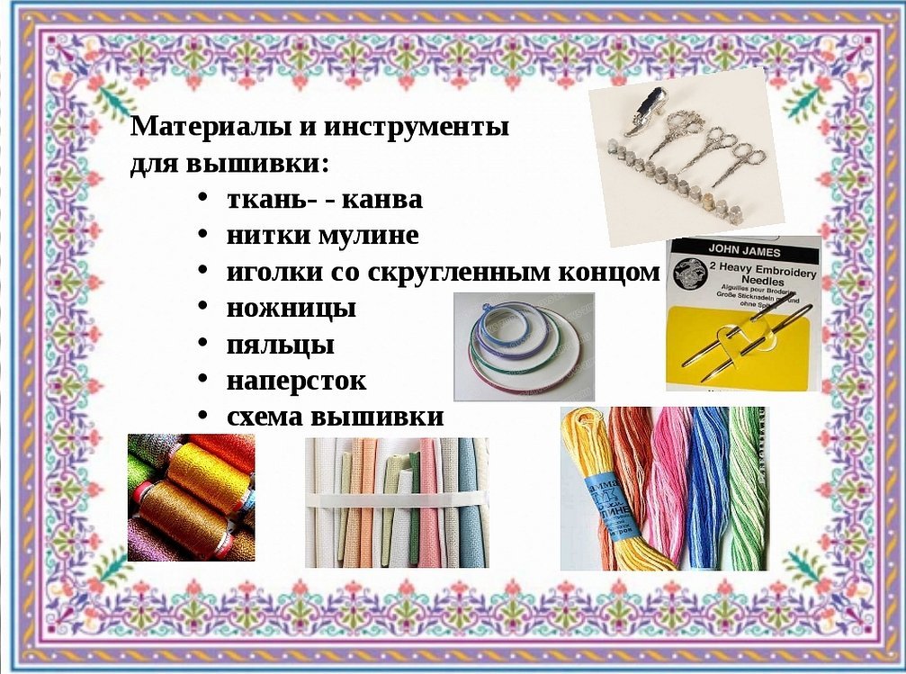 Материалы и инструменты для вышивки счетными швами
