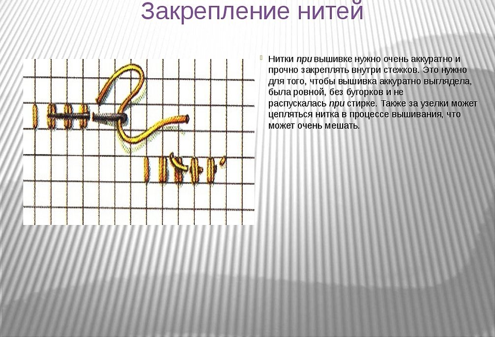 Закрепление нити в конце вышивки крестом