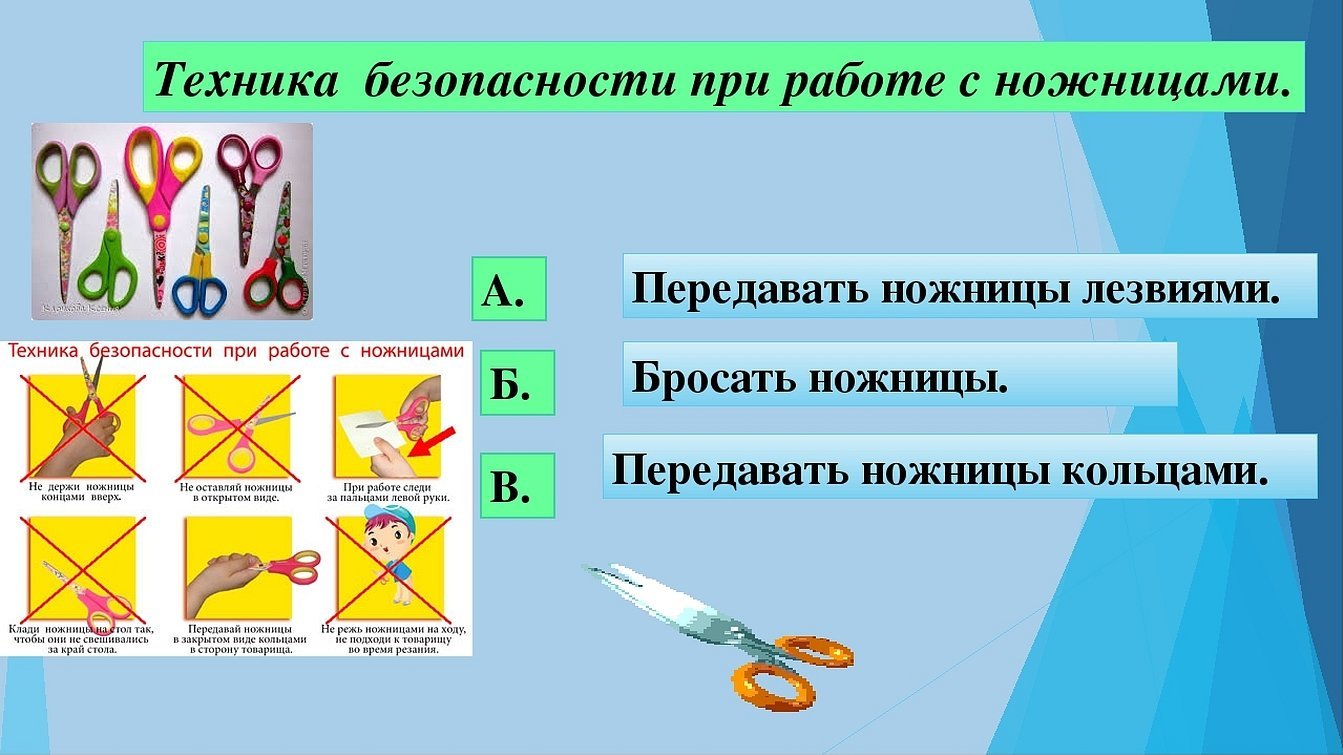 Техника безопасности при работе с ножницами