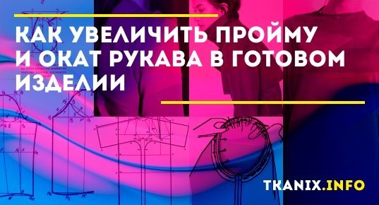 Переделка: как увеличить узкую пройму рукава с помощью вставок - 50 примеров в фотографиях