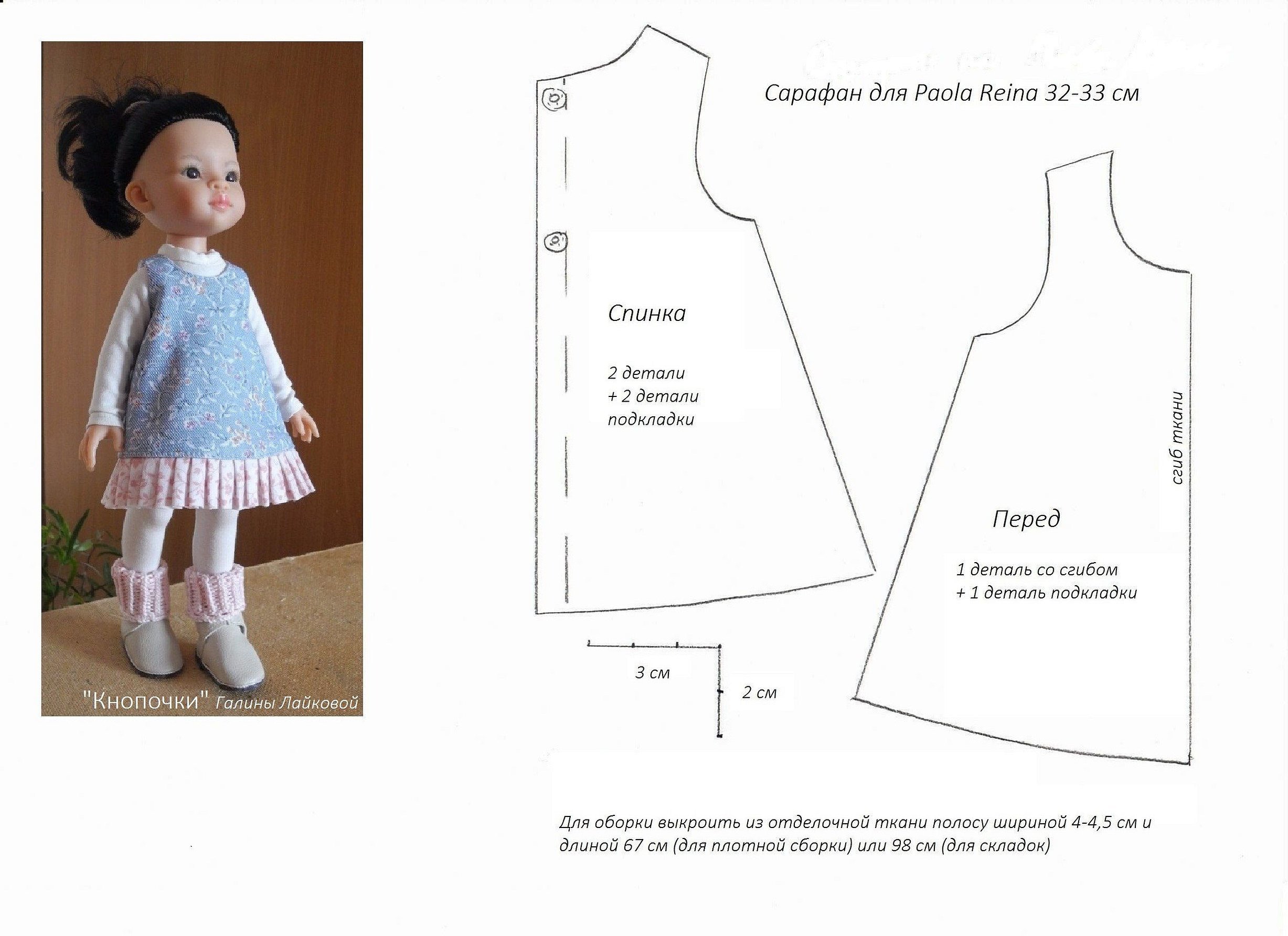 Простое платье для куклы. Выкройка платье для куклы Паола Рейна Paola Reina (32 см). Выкройка для Паола Рейна 34 см. Выкройка пальто для куклы Паола Рейна 32 см. Выкройка сарафан для куклы Paola Reina 32 см.