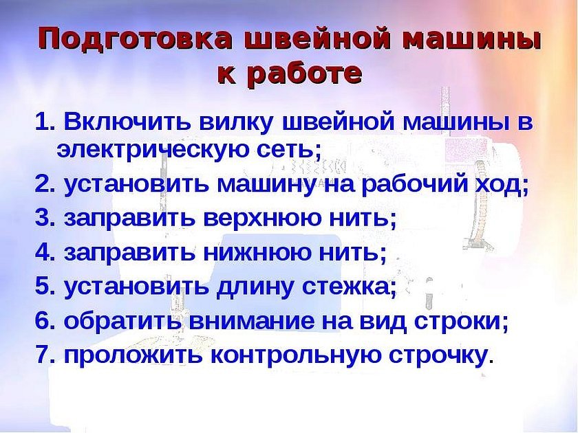 Правила со швейной машинкой. Этапы подготовки швейной машины. Последовательность операций при подготовке швейной машины к работе. Последовательность действий при работе на швейной машине. Укажите последовательность подготовки швейной машины к работе.