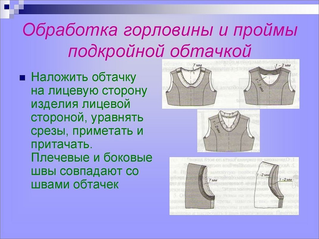 Обработка горловины сорочки подкройной обтачкой