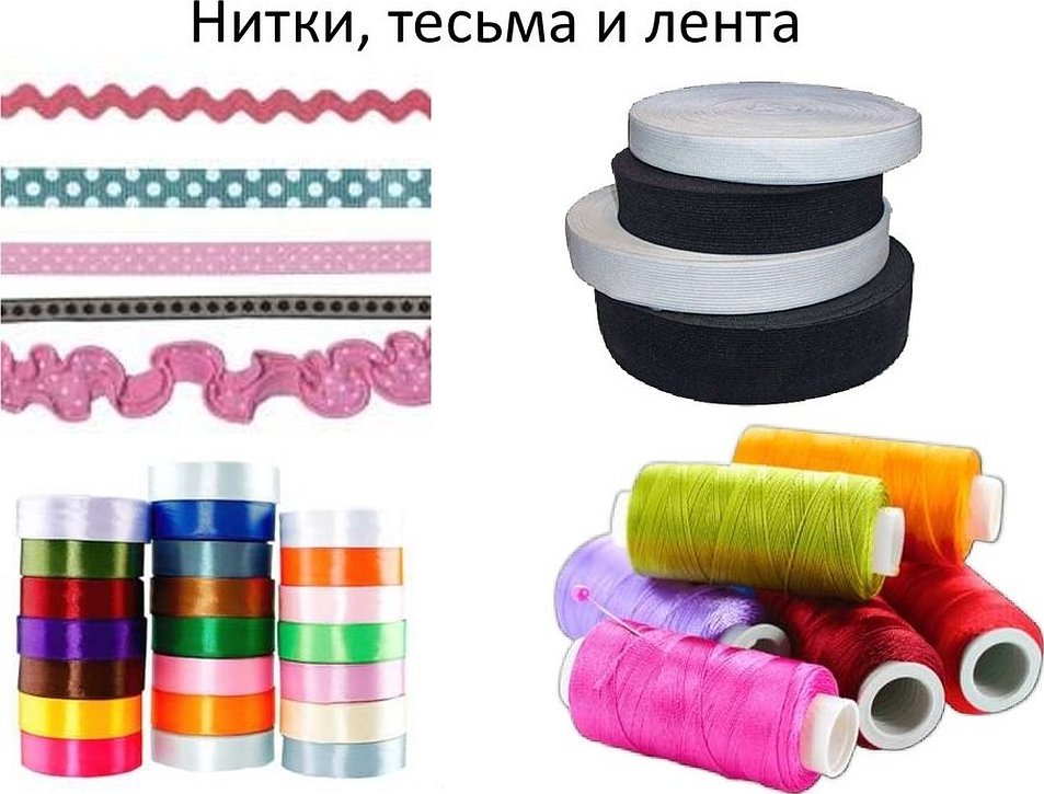 Нити тесма ленты