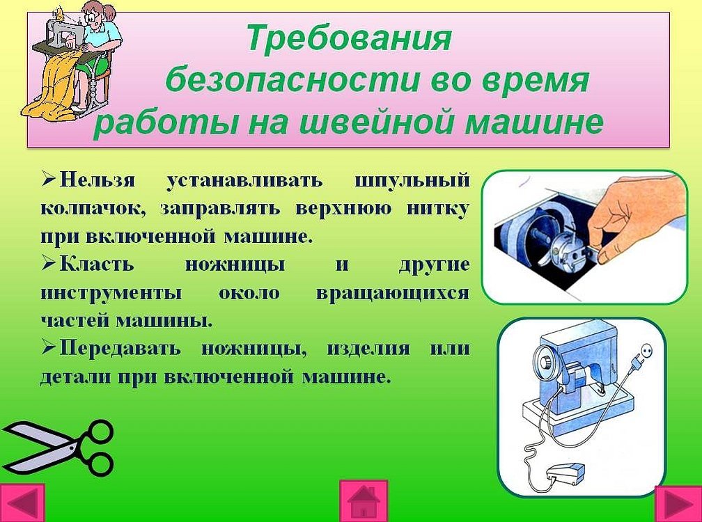 Правила работы на машинке. Правила безопасной работы на швейной машине. Правила безопасности при работе с швейной машинкой. Правила безопасности работы на швейной машине. Правмла техники безопасности швей.