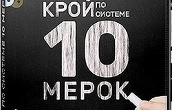 Программа и особенности курса «крой 10 мерок»