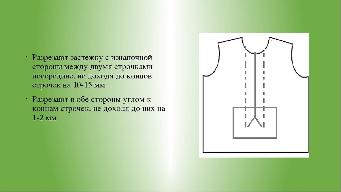 Обработка застежки втачными планками