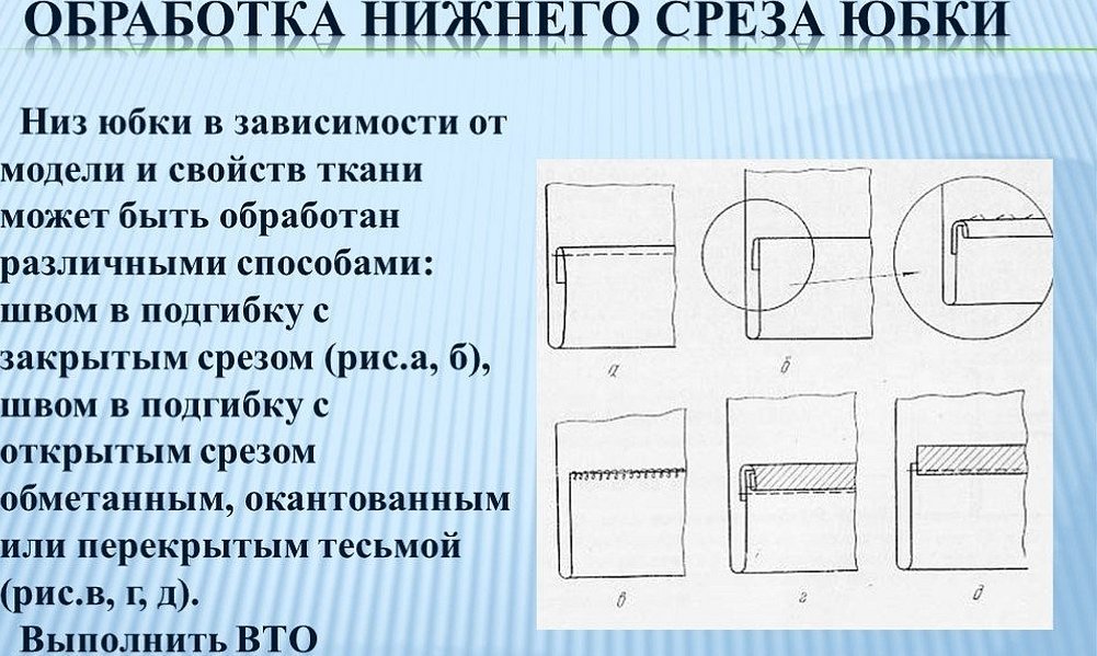 Способы обработки нижнего среза юбки