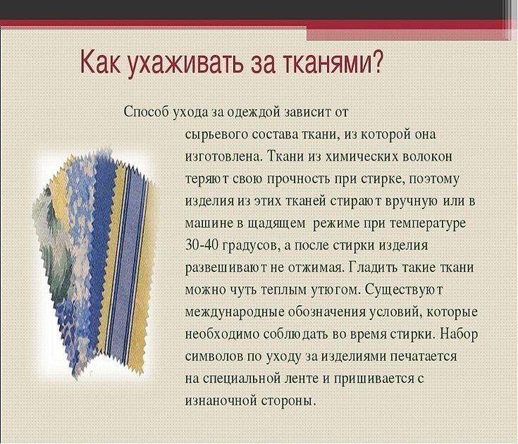 Как ухаживать за тканями из химических волокон