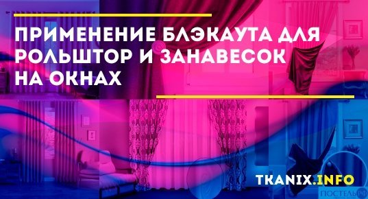  блэкаут: занавески, портьера, ткань на окна для рулонных штор