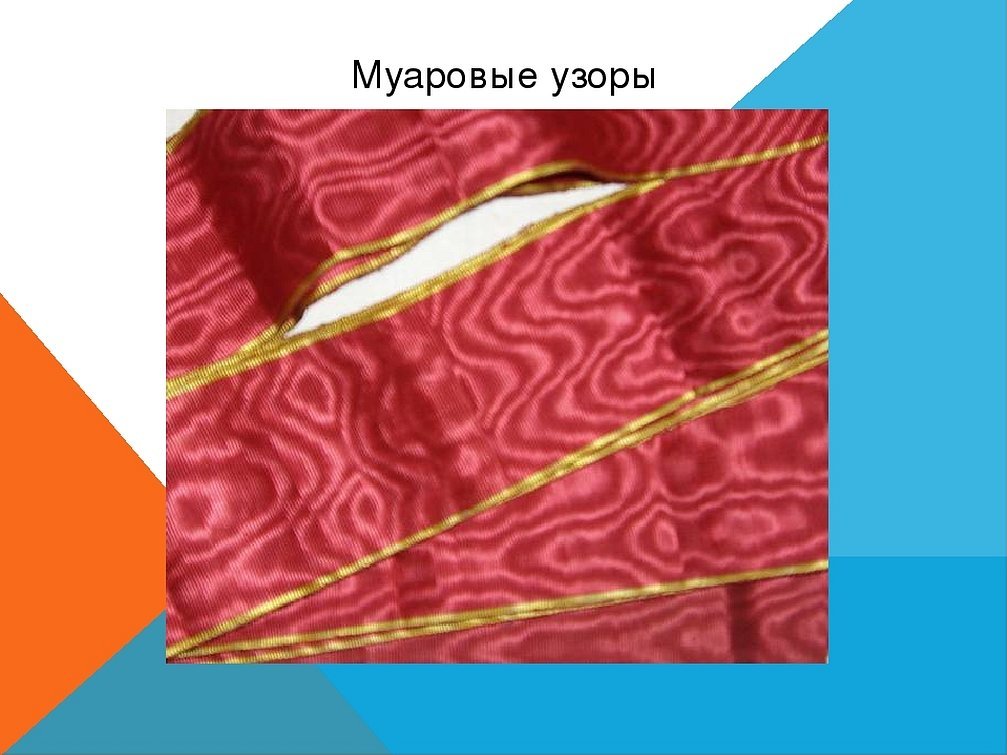 Муаровая ткань лента