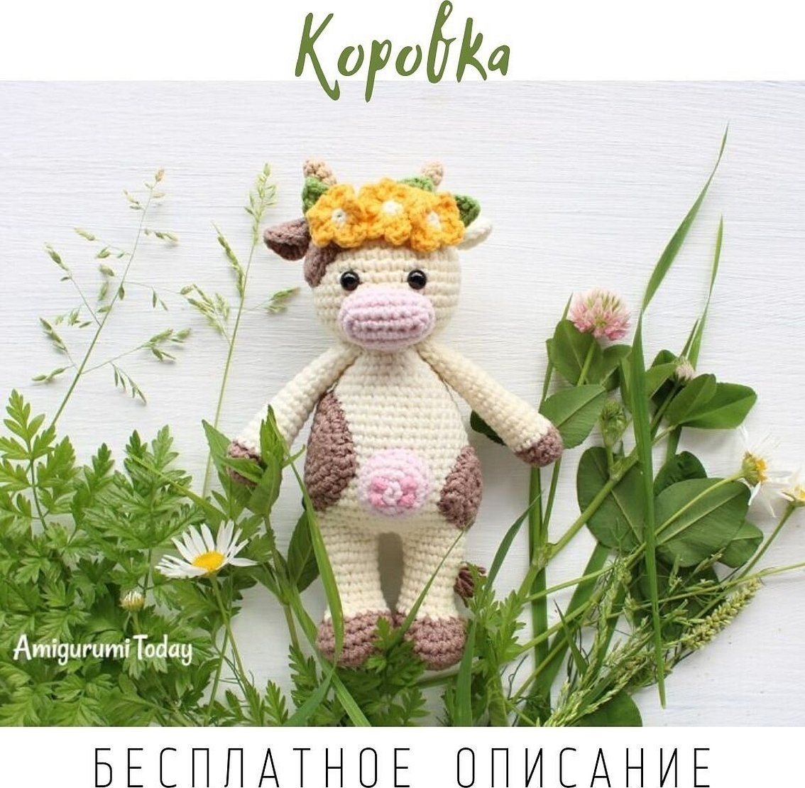 Вязаные игрушки амигуруми схемы корова